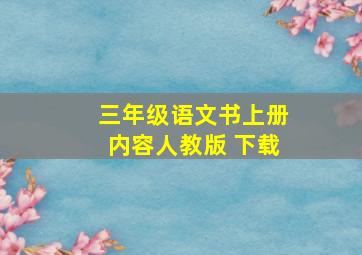 三年级语文书上册内容人教版 下载